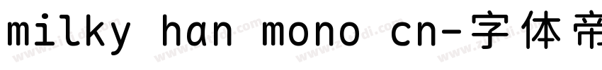 milky han mono cn字体转换